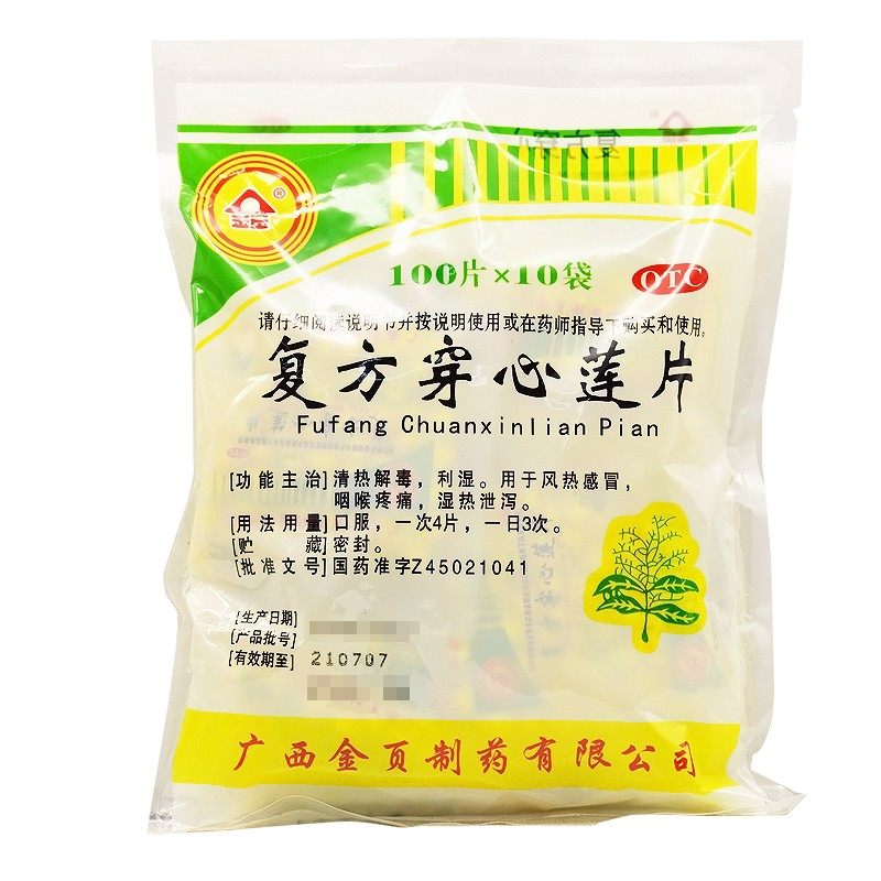 【金页】复方穿心莲片100片*10袋/包
