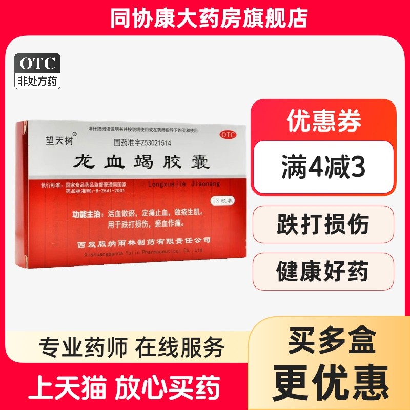 望天树 龙血竭胶囊 0.3g*18粒/盒 活血散瘀定痛止血敛疮生肌正品
