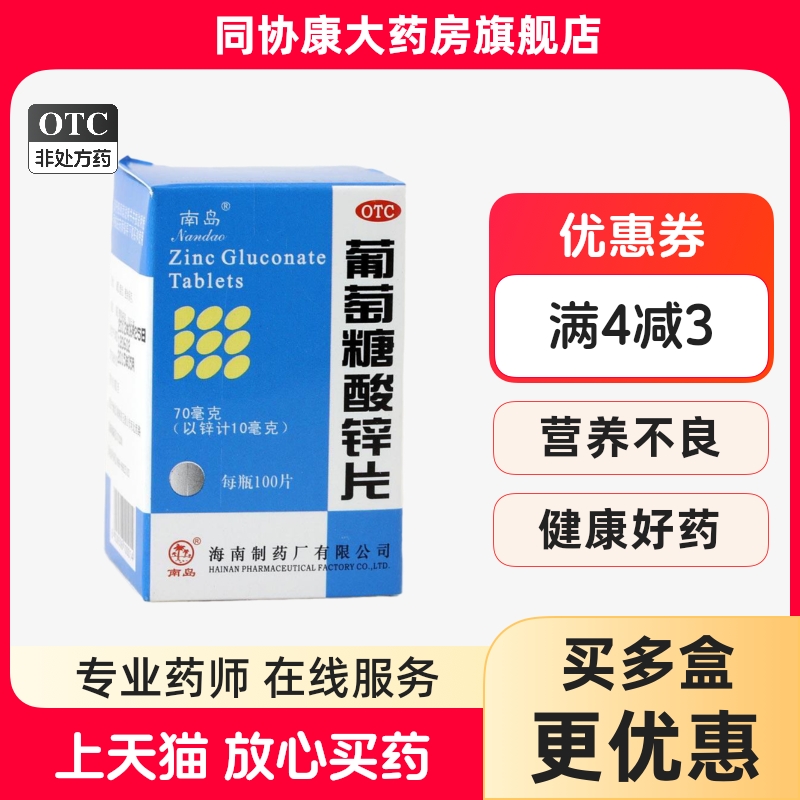 【南岛】葡萄糖酸锌片70mg*100片/盒