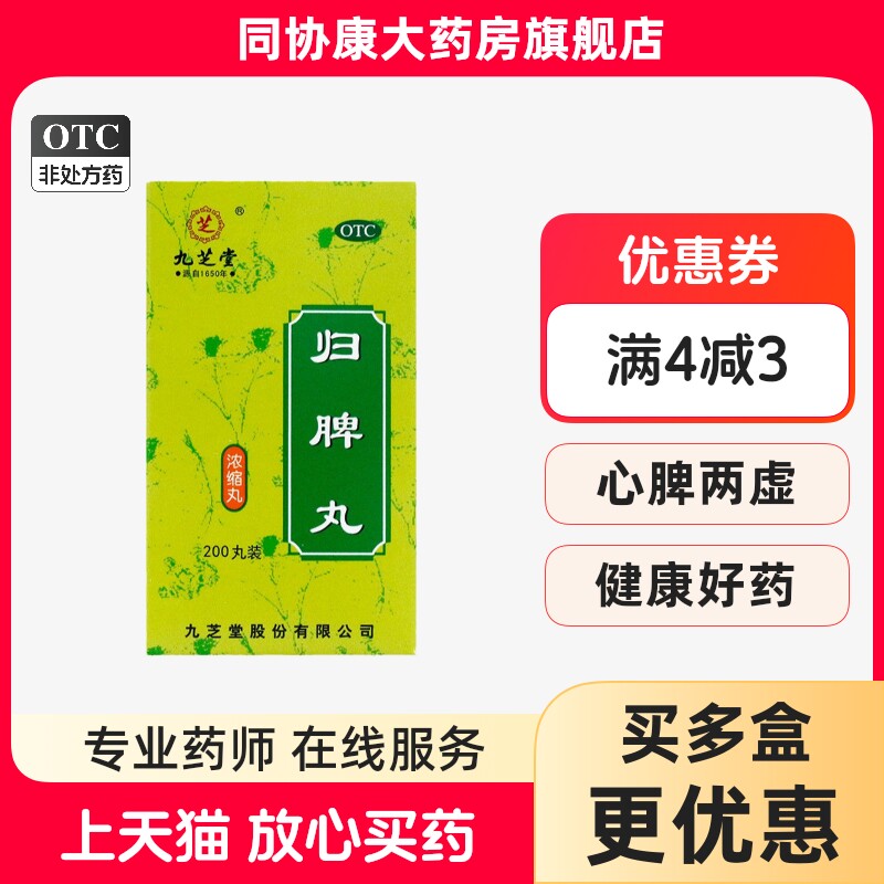九芝堂 归脾丸0.375g*200丸/盒 益气健脾养血安神心脾两虚气短