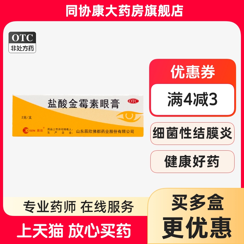 【辰欣】盐酸金霉素眼膏0.5%*2g*1支/盒