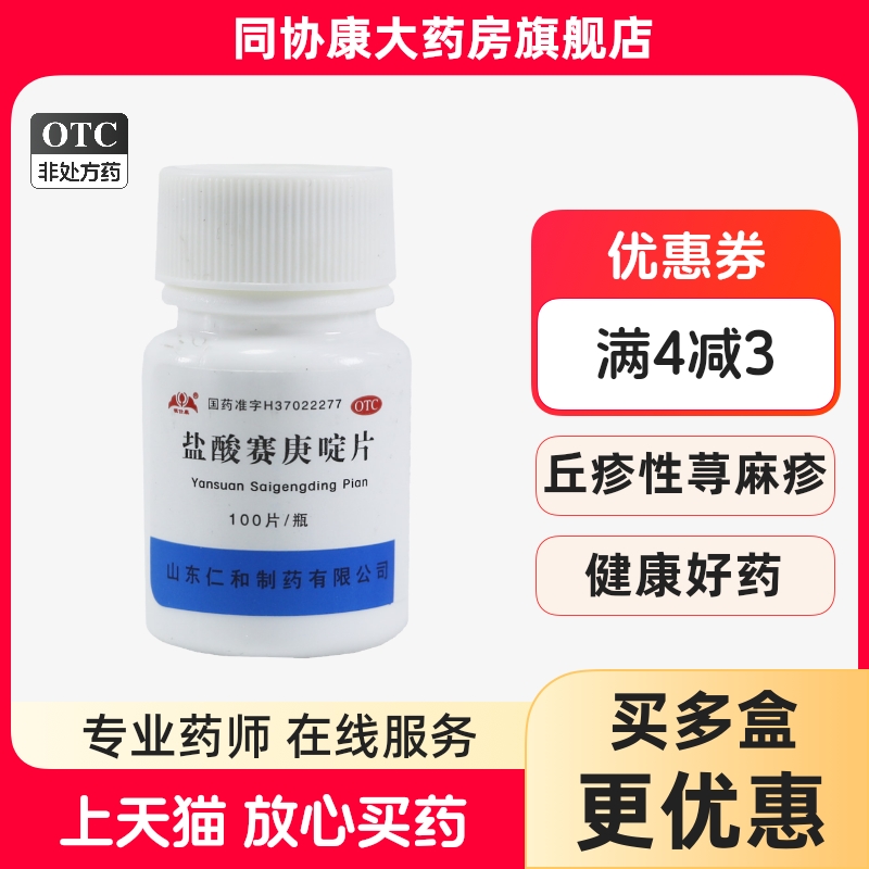 【银仕康】盐酸赛庚啶片2mg*100片/瓶