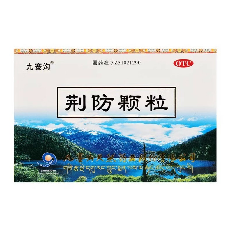 九寨沟 荆防颗粒 15g*10袋/盒