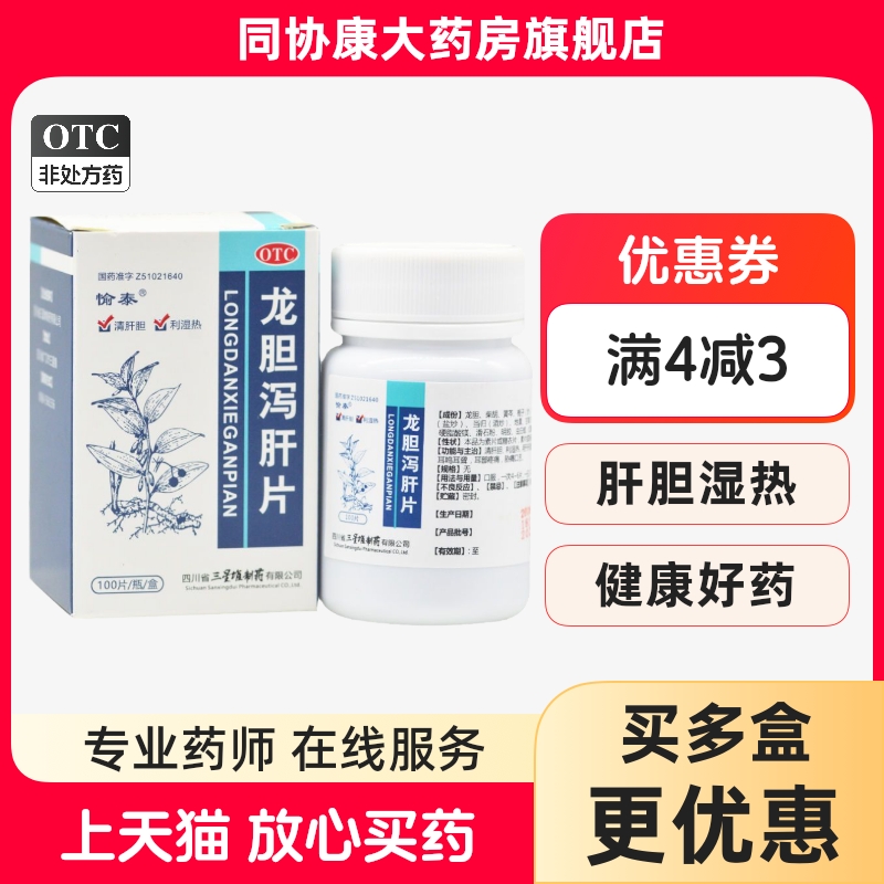 【愉泰】龙胆泻肝片100片*1瓶/盒