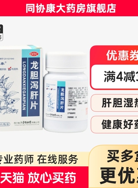 愉泰 龙胆泻肝片 100片*1瓶/盒 清肝胆利湿热肝日湿热头晕目赤