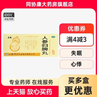 立效 人参归脾丸 9g*10丸/盒