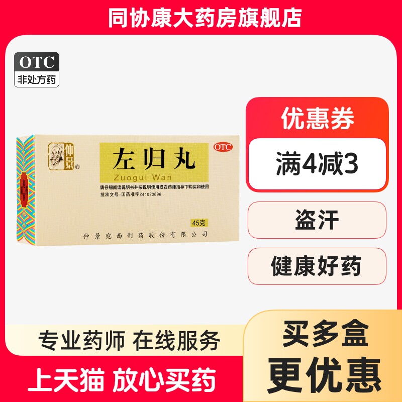 仲景 左归丸45g*1瓶/盒 滋肾补阴真阴不足腰酸膝软盗汗神疲【kj】