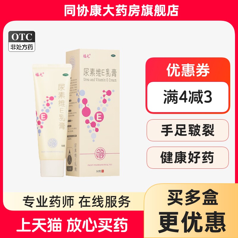 福元 尿素维E乳膏 50g*1支/盒 用于手足皲裂角化型手足癣