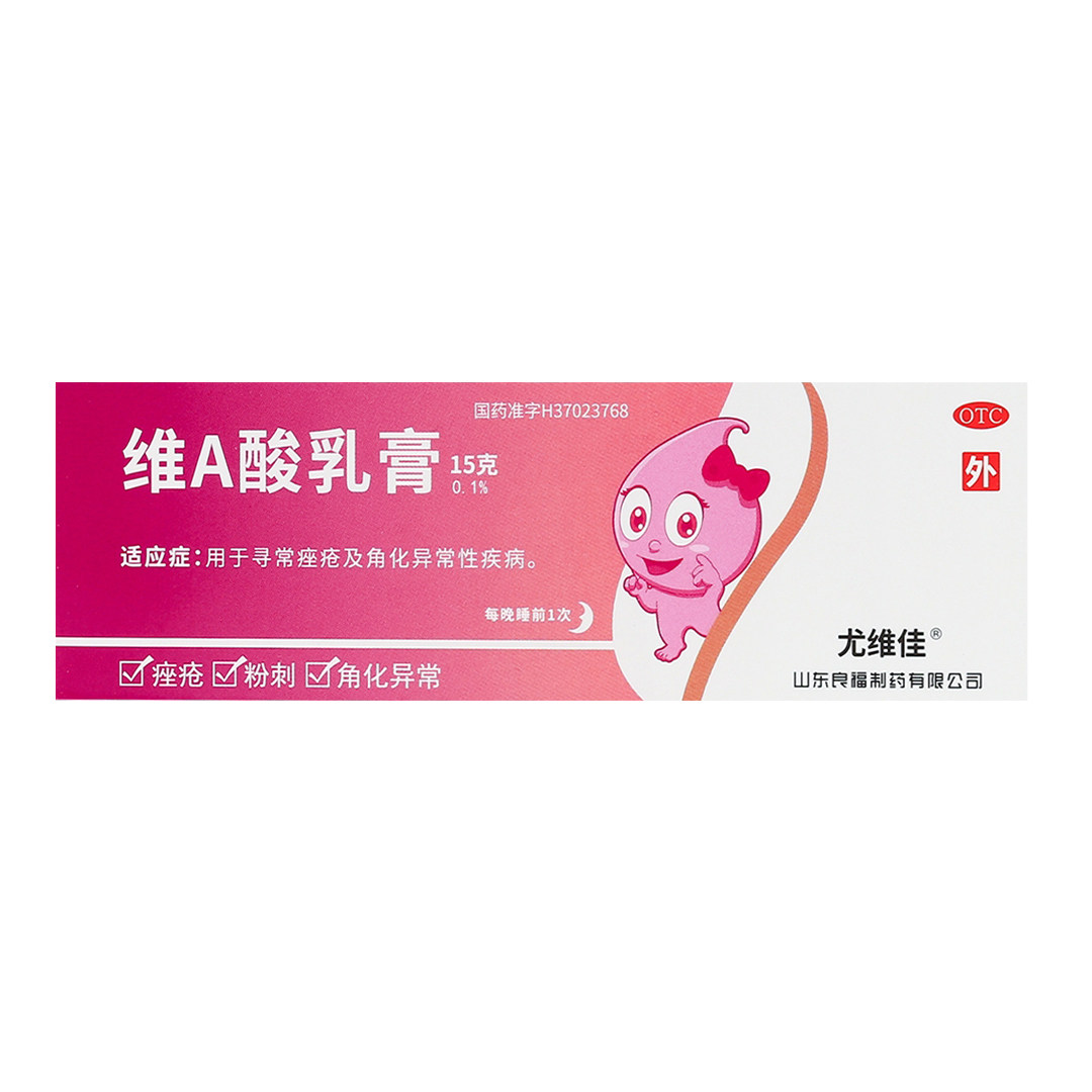 【尤维佳】维A酸乳膏0.1%*15g*1支/盒