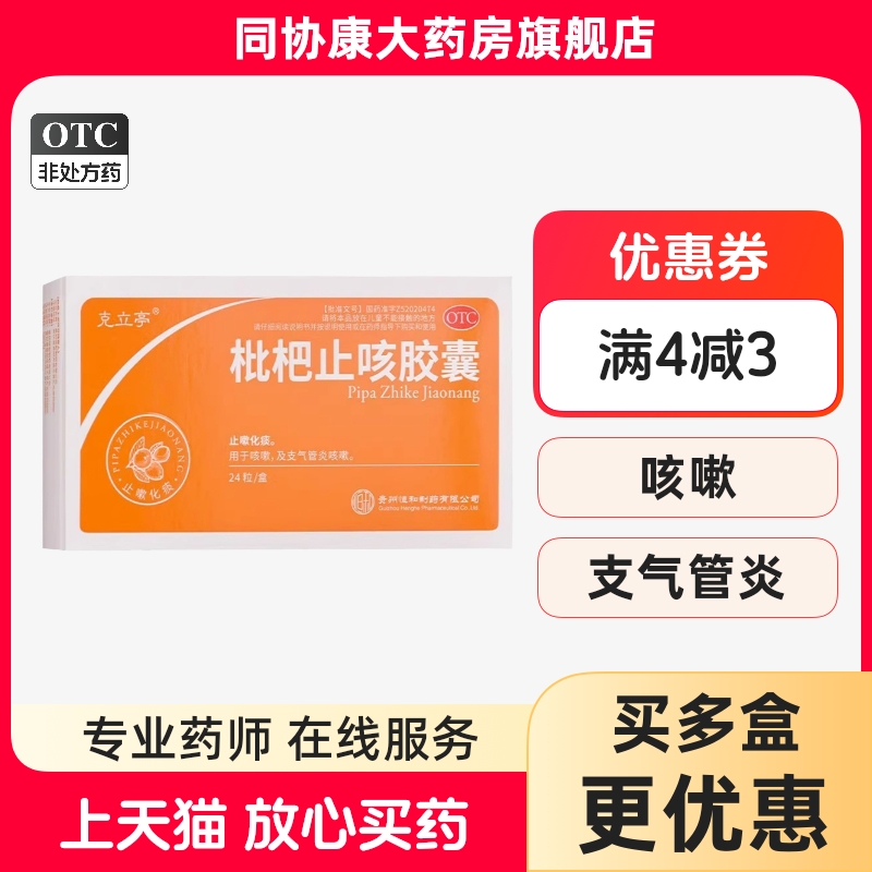 【克立亭】枇杷止咳胶囊0.25g*24粒/盒