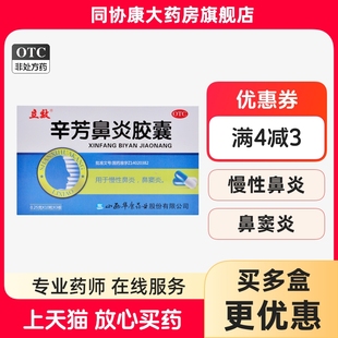 盒 立效 30粒 0.25g 发表散风清热解毒宣肺通窍 辛芳鼻炎胶囊