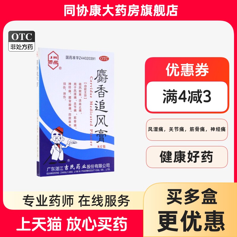 吉民 麝香追风膏 7cm*10cm*8片/盒 祛风散寒恬血止痛用于风湿痛