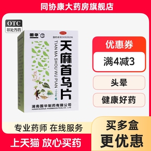 国华 天麻首乌片 100片*1瓶/盒 滋阴补肾养血息风脱发白发头痛