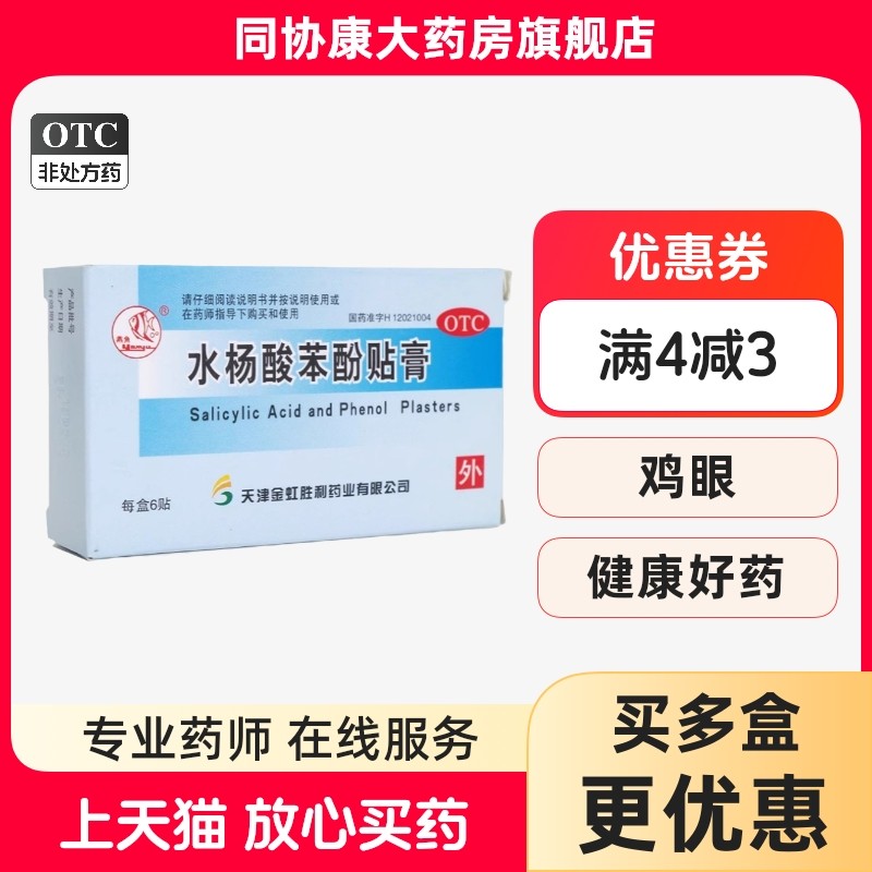 燕鱼 燕鱼水杨酸苯酚贴膏 780mg:40mg*6贴/盒 用于鸡眼,OTC药品/国际医药,抗菌消炎,淘宝优惠券,粉丝福利购,淘宝优惠卷