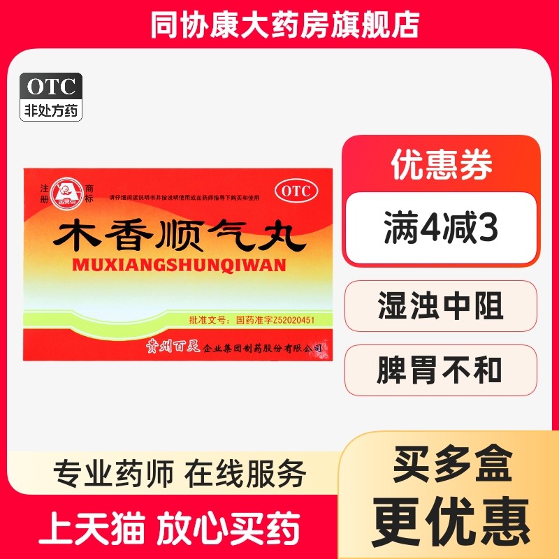 百灵鸟 木香顺气丸 3g*10袋/盒,OTC药品/国际医药,肠胃用药,淘宝优惠券,粉丝福利购,淘宝优惠卷