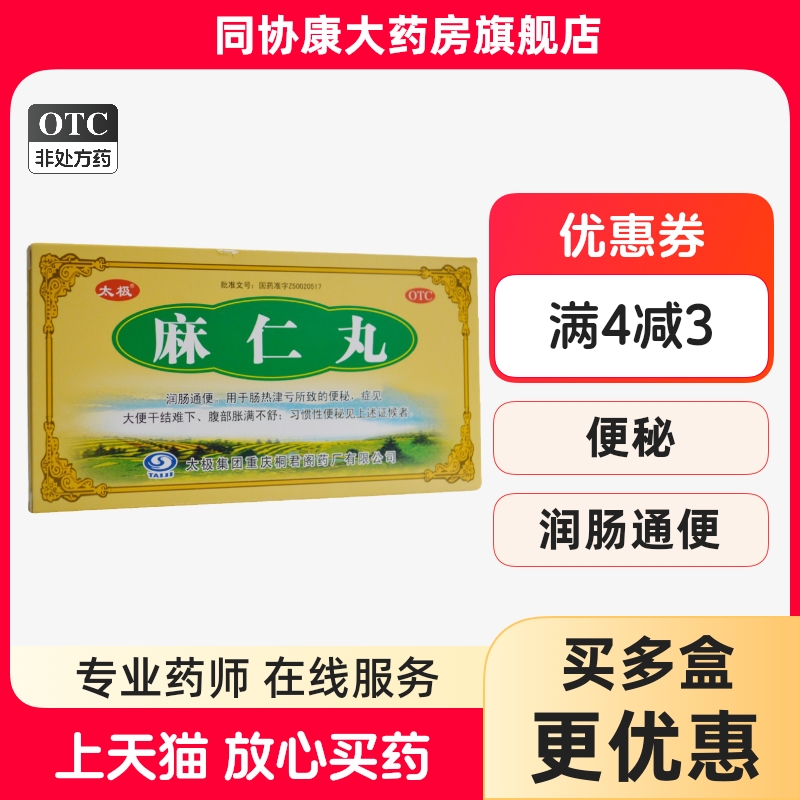 【太极】麻仁丸6g*5袋/盒