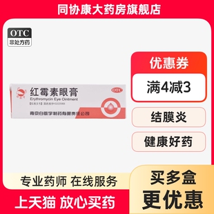 1支 白敬宇 0.5% 沙眼结膜炎角膜炎眼睑缘炎 红霉素眼膏