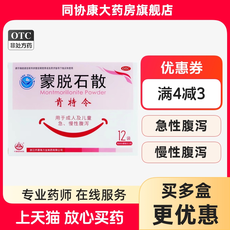 【肯特令】蒙脱石散3g*12袋/盒