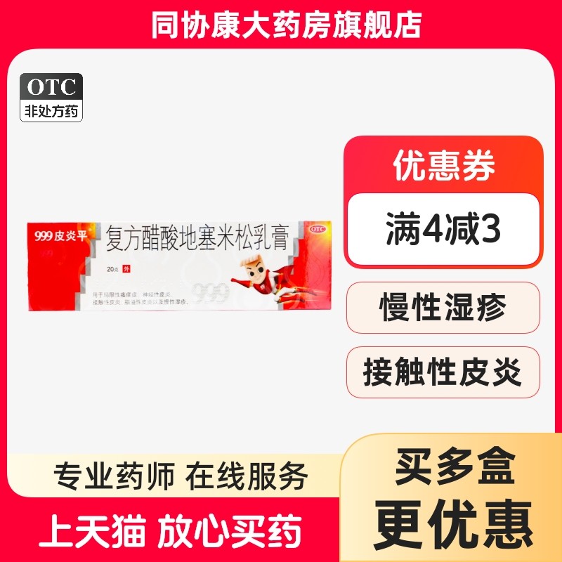 999皮炎平 复方醋酸地塞米松乳膏 20g*1支/盒,OTC药品/国际医药,抗菌消炎,淘宝优惠券,粉丝福利购,淘宝优惠卷