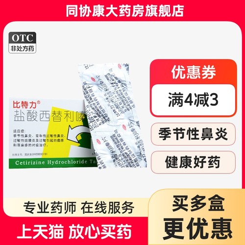 【比特力】盐酸西替利嗪片10mg*12片/盒