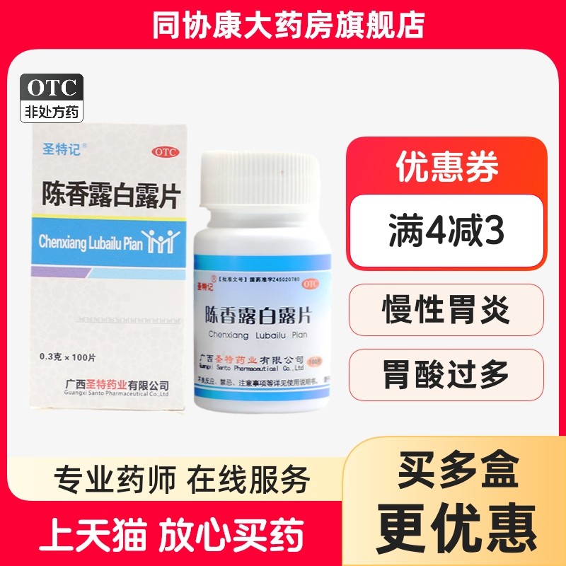 圣特记 陈香露白露片 0.3g*100片/盒 健胃和中理气止痛胃酸过多,OTC药品/国际医药,肠胃用药,淘宝优惠券,粉丝福利购,淘宝优惠卷