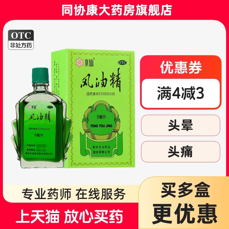 【水仙】风油精9ml*1瓶/盒