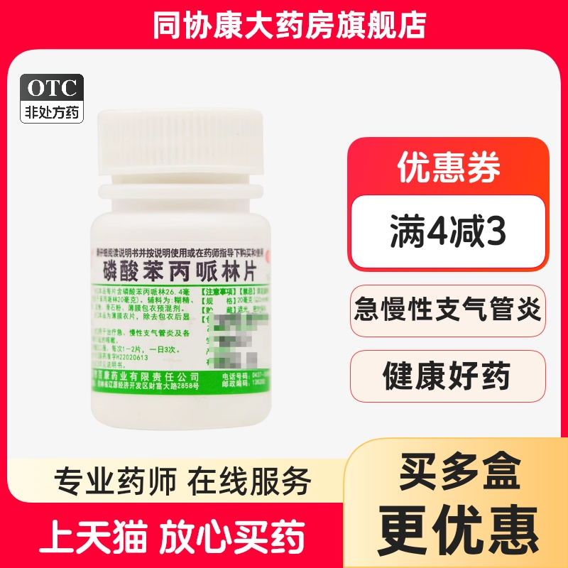 【辽生】磷酸苯丙哌林片20mg*100片/瓶