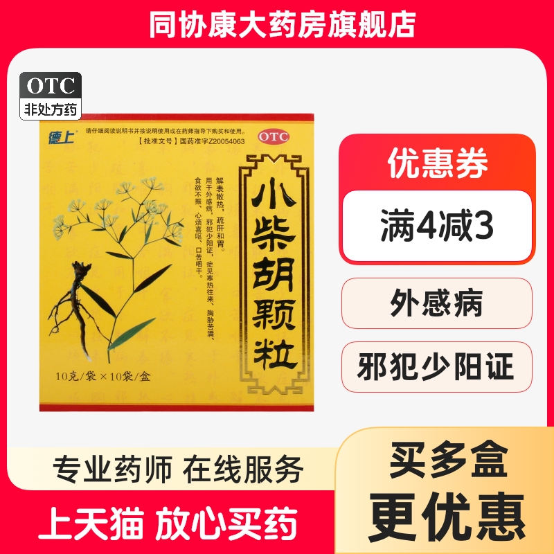 【德上】小柴胡颗粒10g*10袋/盒