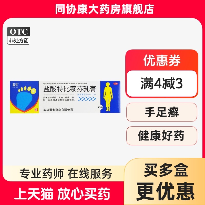 【嘉效】盐酸特比萘芬乳膏1%*25g*1支/盒