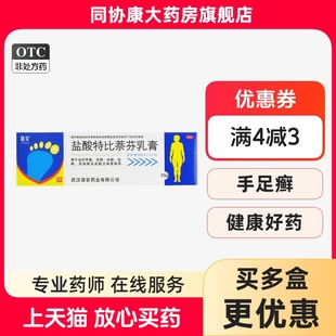 盐酸特比萘芬乳膏 盒 1支 手癣足癣体癣股癣隐私发货 25g 嘉效