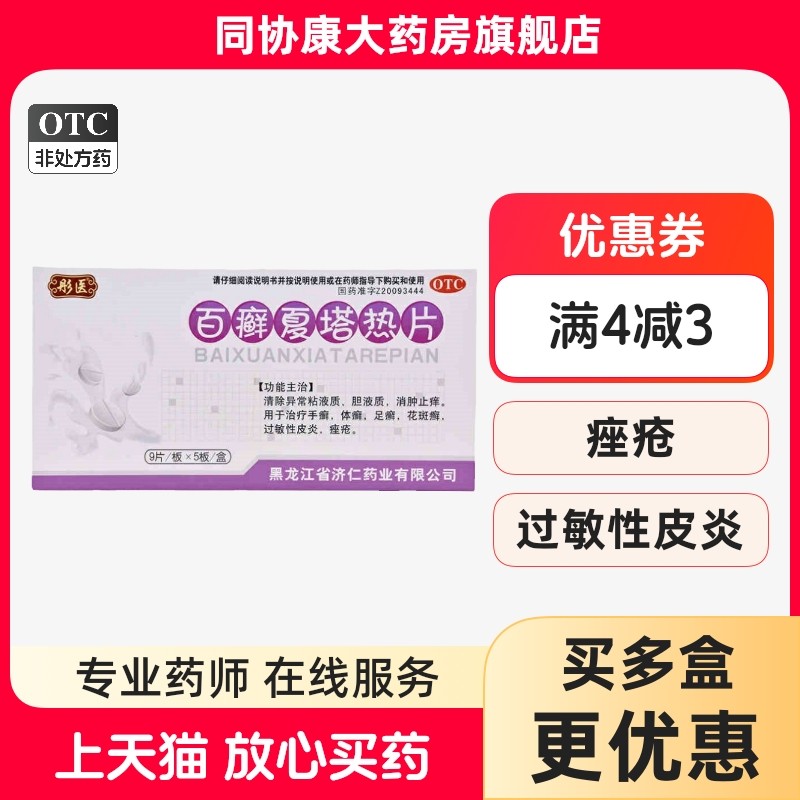 彤医 百癣夏塔热片 0.31g*45片/盒 消肿止痒手癣体癣足癣花斑癣皮