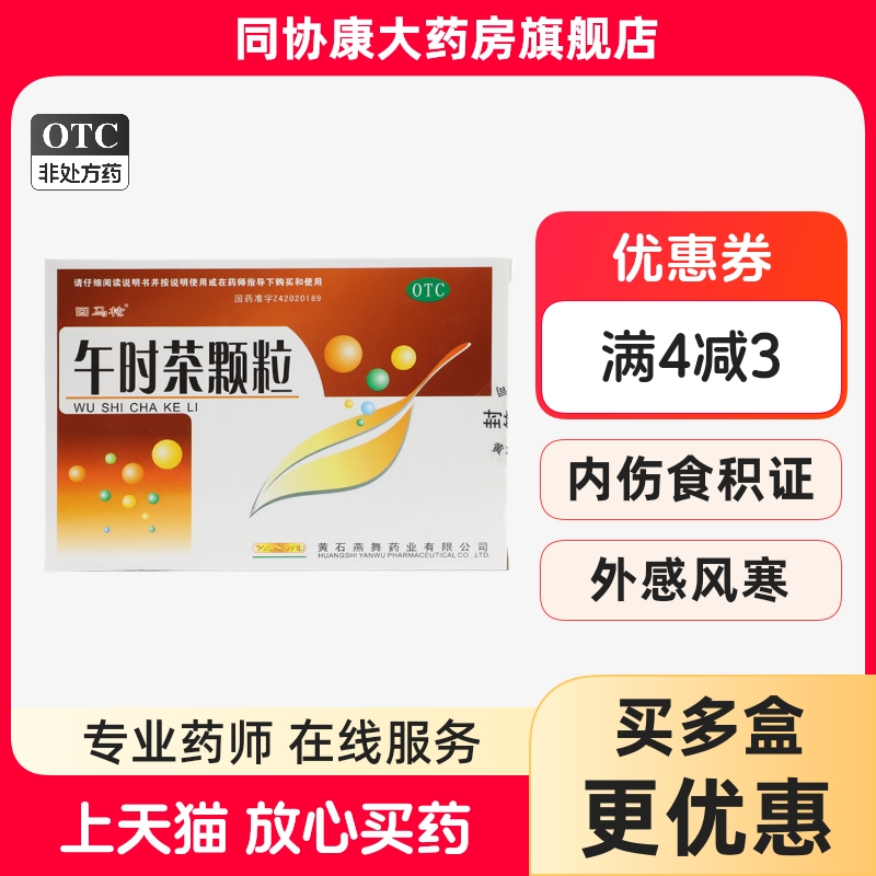 【回马枪】午时茶颗粒6g*20袋/盒