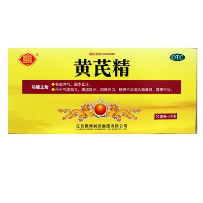 聚荣 黄芪精 10ml*10支/盒 补血养气固本止汗气虚血亏正品保证
