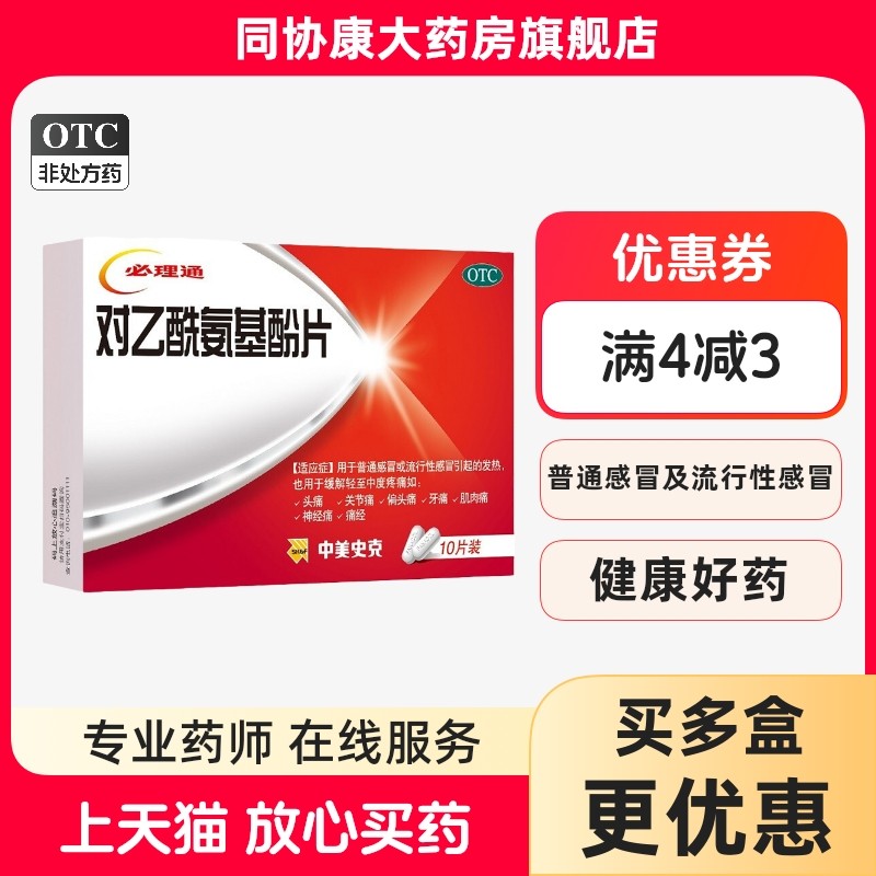 中美史克 必理通 对乙酰氨基酚片 0.5g*10片/盒 感冒引起的发热