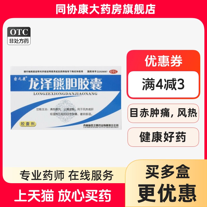 密之康 龙泽熊胆胶囊 0.25g*24粒/盒