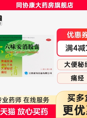 银涛 六味安消胶囊 0.5g*48粒/盒 胃痛胀满消化不良