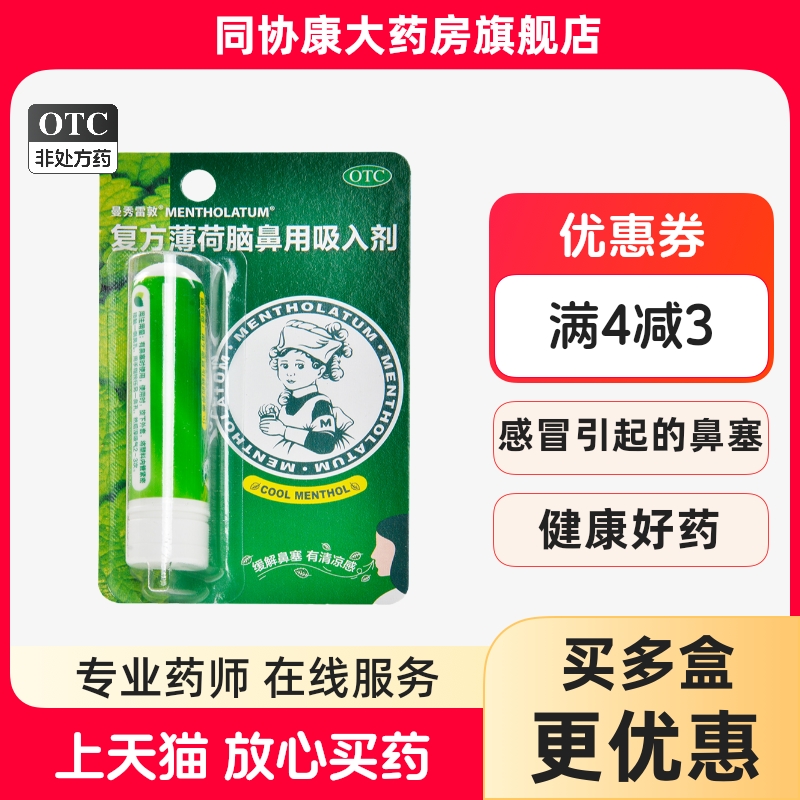 【曼秀雷敦】复方薄荷脑鼻用吸入剂0.11g0.4g0.4g*1支/盒