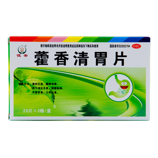 恒帝 藿香清胃片 40片/盒