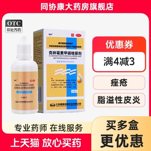 盒 靓能 1瓶 50ml 寻常痤疮脂溢性皮炎 克林霉素甲硝唑搽剂