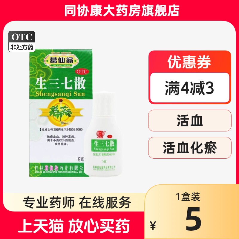 葛仙翁 生三七散 5g*1瓶/盒 散瘀止血消肿定痛小面积外伤出血正品