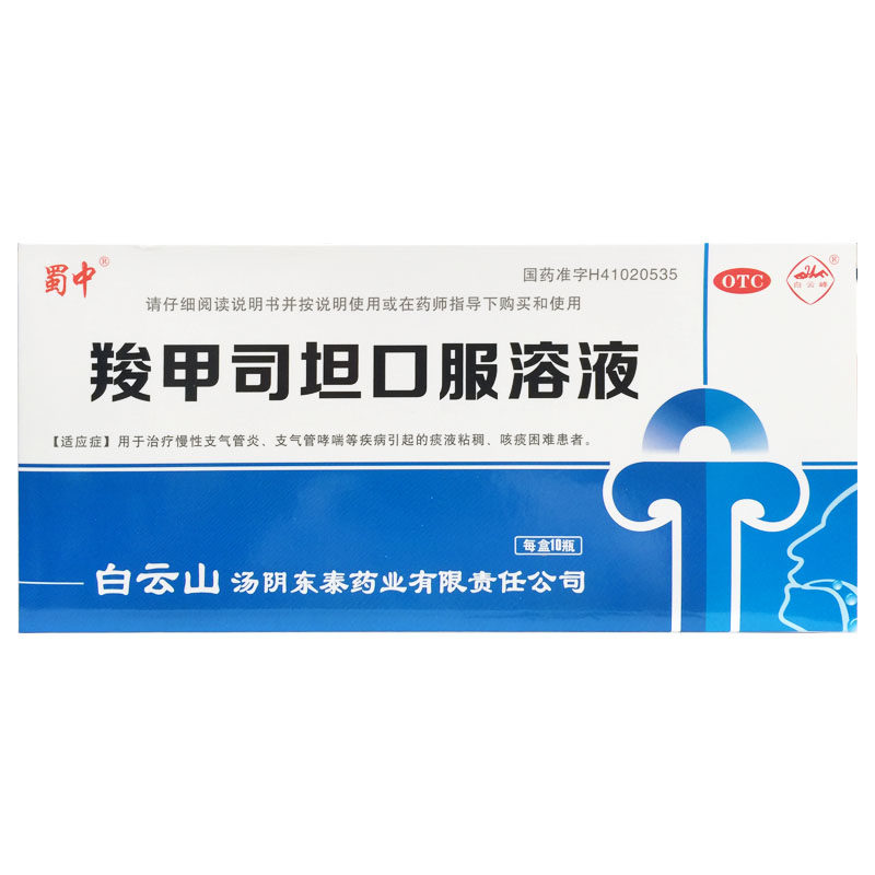 白云峰 羧甲司坦口服溶液 10ml:500mg*10支/盒