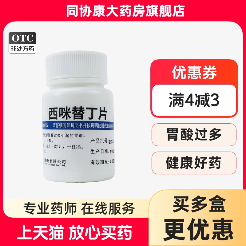 【维福佳】西咪替丁片0.2g*100片/瓶