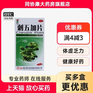 红绿灯 刺五加片 100片*1瓶/盒 益气健脾补肾安神脾肾阳虚体虚