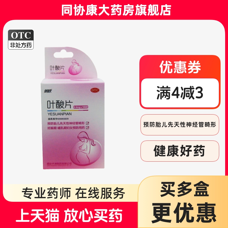 【朗欧】叶酸片0.4mg*100片/盒