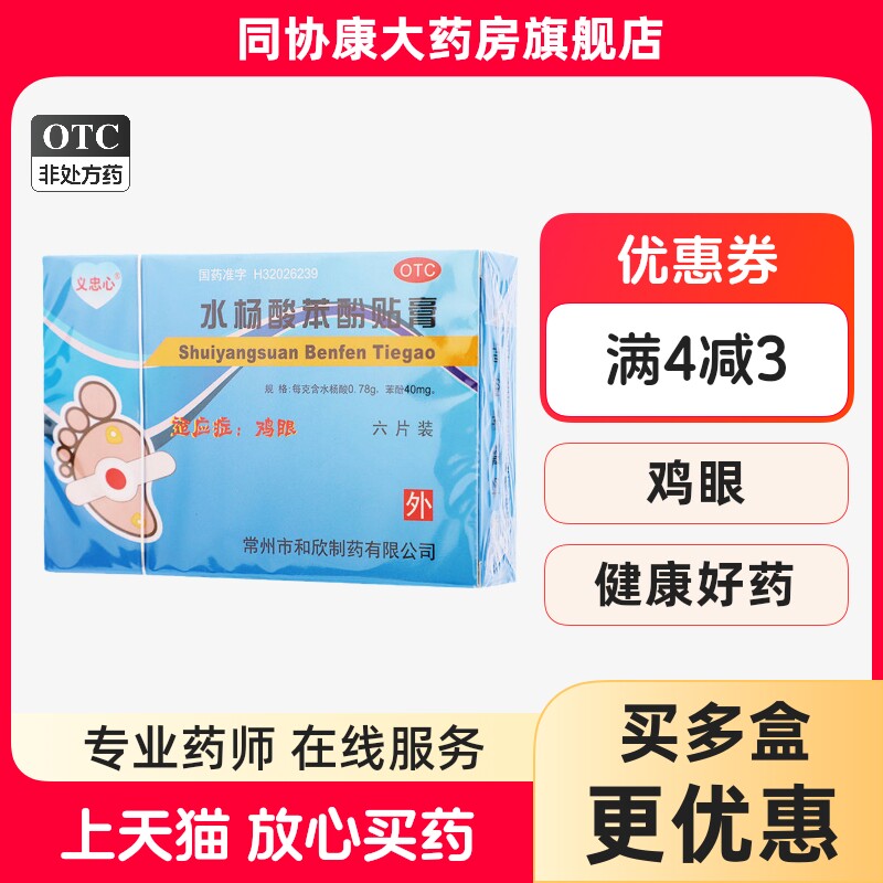 【忠心】水杨酸苯酚贴膏40mg780mg*6贴/盒