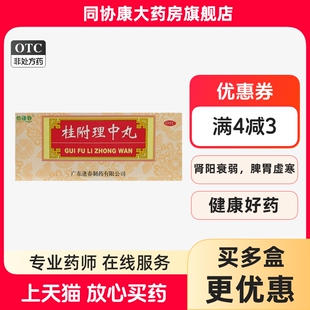 福东海 恰逢春 桂附理中丸 9g*10丸/盒 补肾助阳温中健脾肾阳衰弱