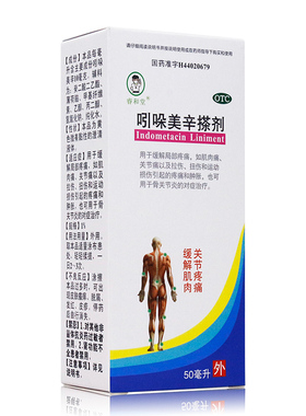 睿和堂 吲哚美辛搽剂 50ml*1瓶/盒