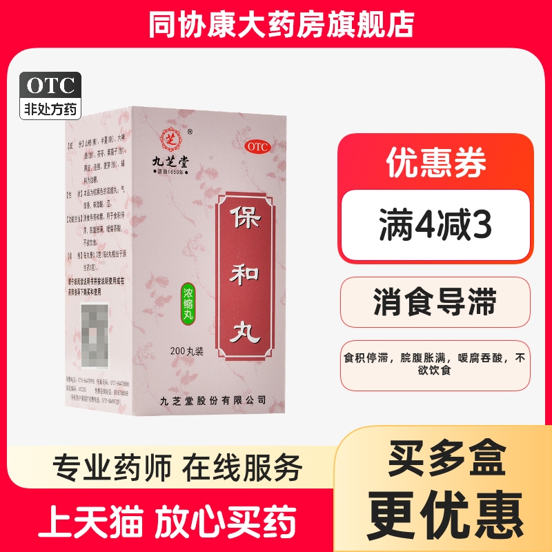 【九芝堂】保和丸0.2g*200丸*1瓶/盒