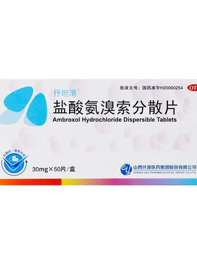 【OTC】抒坦清 盐酸氨溴索分散片 30mg*50片/盒