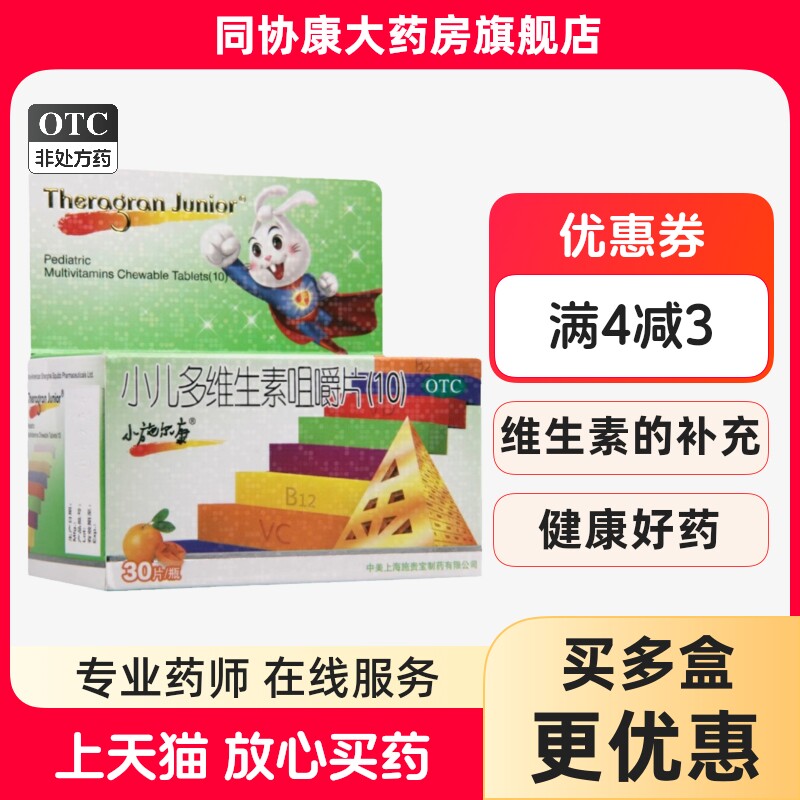 小施尔康 小儿多维生素咀嚼片(10) 30片*1瓶/盒 儿童生长期维生素